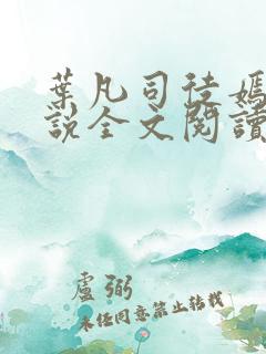 叶凡司徒嫣然小说全文阅读