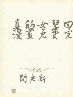 真的女儿回来了漫画免费完整观看