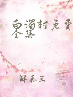 白浊村免费观看全集