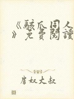 《骇爪同人漫画》免费阅读