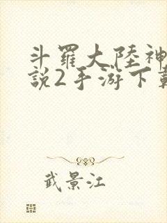 斗罗大陆神界传说2手游下载