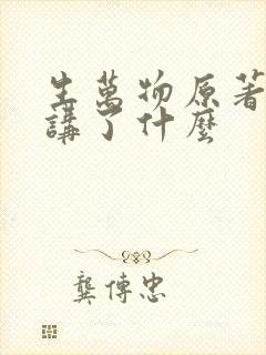 生万物原著小说讲了什么