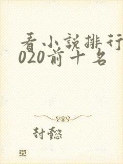 看小说排行榜2020前十名