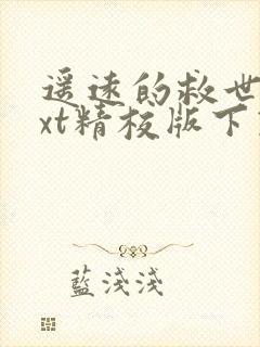 遥远的救世主txt精校版下载
