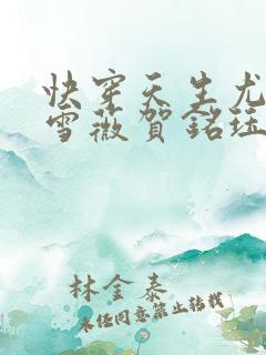 快穿天生尤物苏雪薇贺铭珏