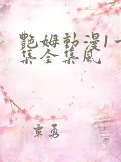 艳姆动漫1一6集全集风