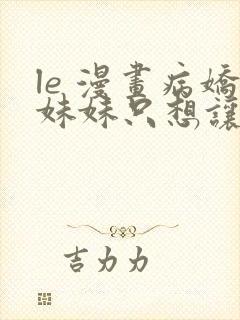 le 漫画病娇妹妹只想让我欺负她