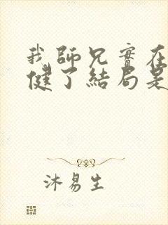 我师兄实在太稳健了结局是什么