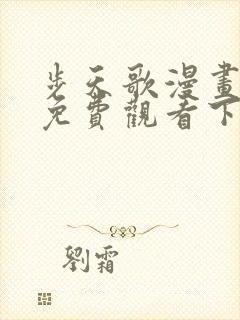 步天歌漫画全集免费观看下拉式