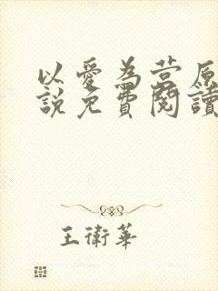 以爱为营原著小说免费阅读