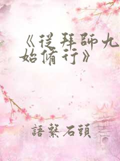 《从拜师九叔开始修行》