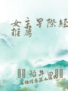 女主星际经典文推荐