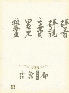 双男主砰砰砰漫画免费观看漫蛙