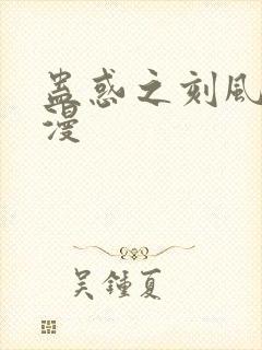 蛊惑之刻风车动漫