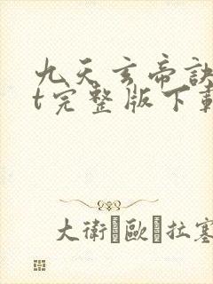 九天玄帝诀txt完整版下载