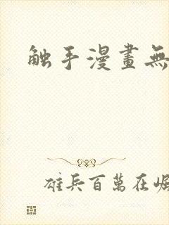 触手漫画无翼鸟