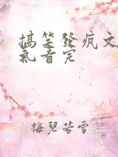 搞笑发疯文一口气看完