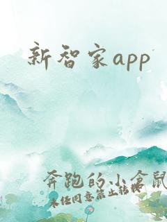新智家app