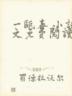 一瓯春 小说全文免费阅读