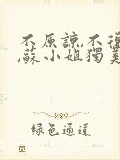 不原谅,不复合,苏小姐独美.