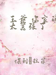 王爷 你家萌妃太嚣张了