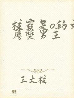 校霸是o的文推荐双男主