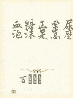 血糖正常尿液有泡沫是怎么回事