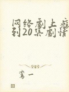 网络剧上瘾16到20集剧情介绍