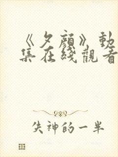 《夕颜》动漫全集在线观看完整版