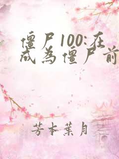 僵尸100:在成为僵尸前要做的100件事 电影