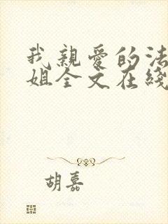 我亲爱的法医小姐全文在线阅读免费