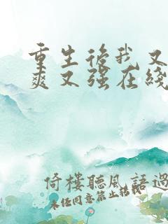 重生后我又飒又爽又强在线观看短剧