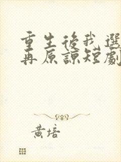 重生后我选择不再原谅短剧免费观看