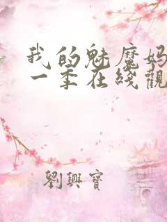 我的魅魔妈妈第一季在线观看全集