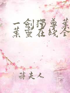 一剑独尊叶玄,叶灵在线全文免费阅读