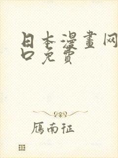 日本漫画网站入口免费