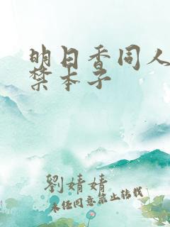 明日香同人18禁本子