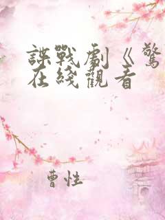 谍战剧《惊弦》在线观看