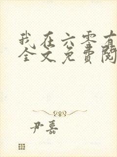 我在六零有空间全文免费阅读