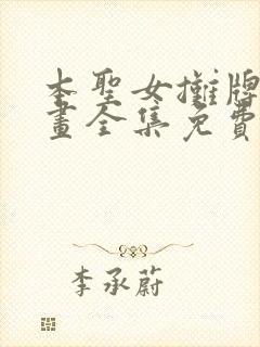 本圣女摊牌了漫画全集免费阅读漫画