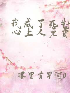 我成了死对头的心上人免费全文阅读