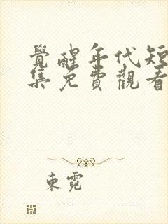 觉醒年代短剧全集免费观看