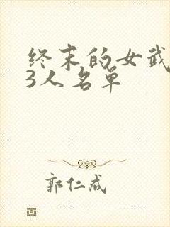 终末的女武神13人名单