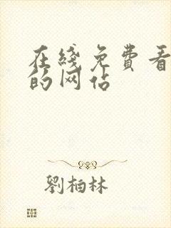 在线免费看漫画的网站