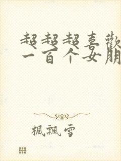 超超超喜欢你的一百个女朋友动漫