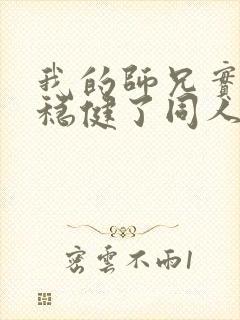 我的师兄实在太稳健了同人文