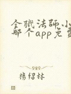 全职法师小说在哪个app免费阅读