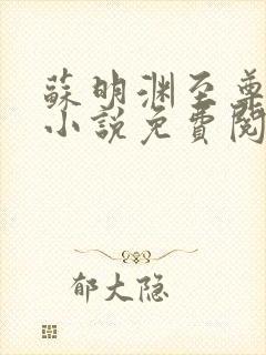 苏明渊至尊血脉小说免费阅读全文