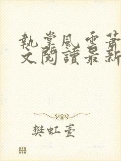 执掌风云萧峥全文阅读最新