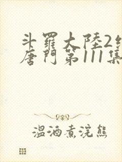 斗罗大陆2绝世唐门第111集